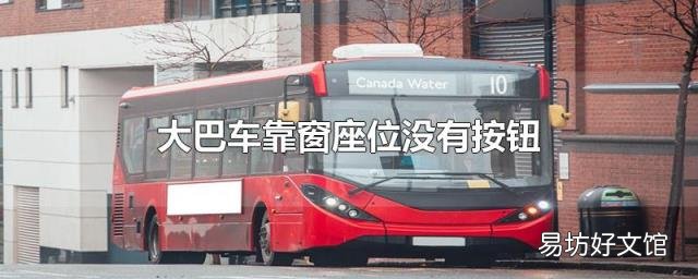 大巴车靠窗座位没有按钮