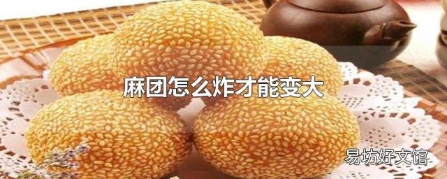 麻團(tuán)怎么炸才能變大