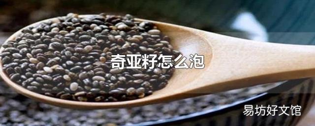 奇亚籽怎么泡