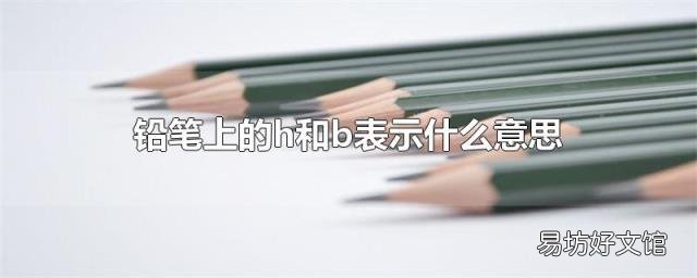 铅笔上的h和b表示什么意思