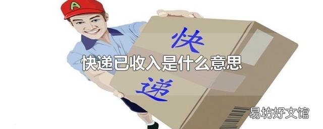 快递已收入是什么意思