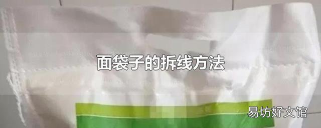 面袋子的拆線方法