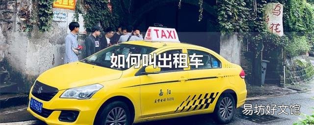 如何叫出租车