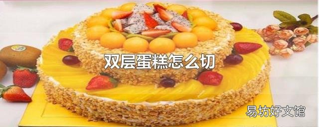 双层蛋糕怎么切