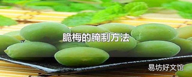 脆梅的腌制方法