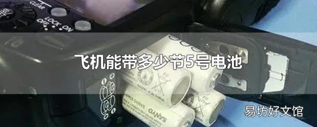 飞机能带多少节5号电池