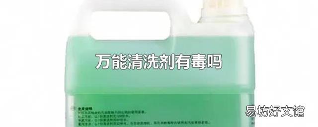 萬能清洗劑有毒嗎