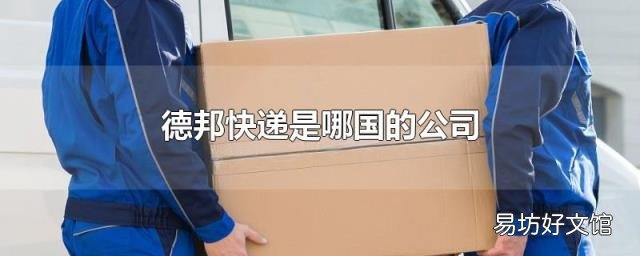 德邦快递是哪国的公司
