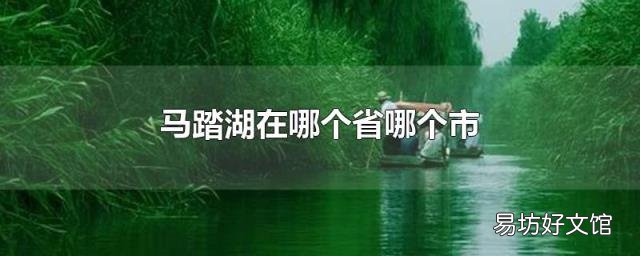 马踏湖在哪个省哪个市