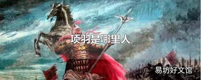 项羽是哪里人