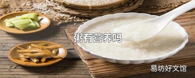 粥有營(yíng)養(yǎng)嗎