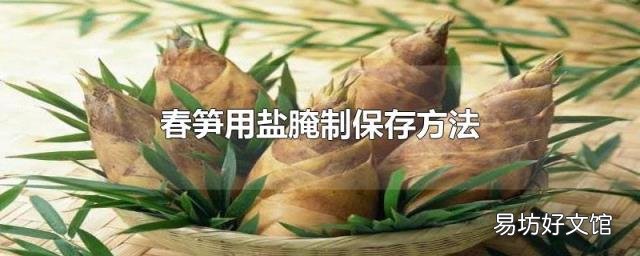 春笋用盐腌制保存方法