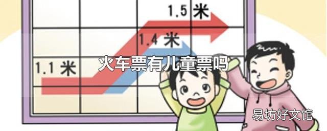 火车票有儿童票吗