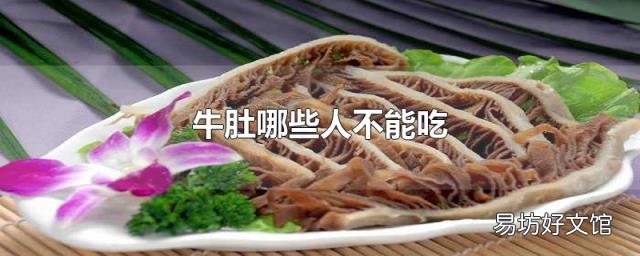 牛肚哪些人不能吃