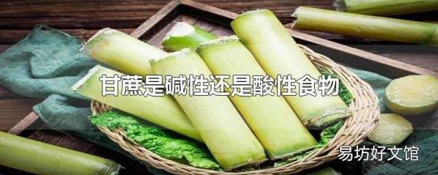 甘蔗是碱性还是酸性食物
