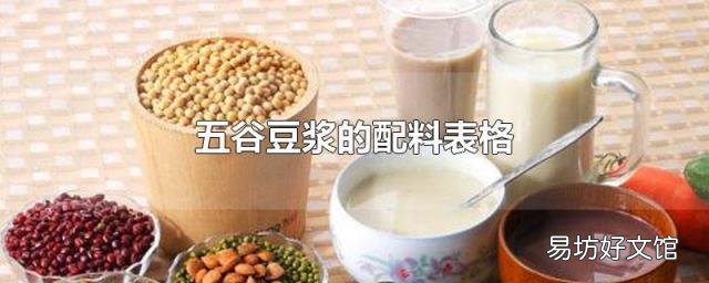 五谷豆浆的配料表格