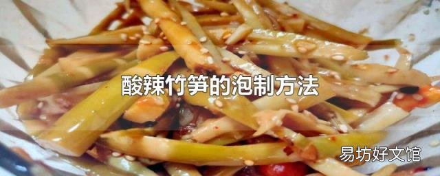 酸辣竹笋的泡制方法