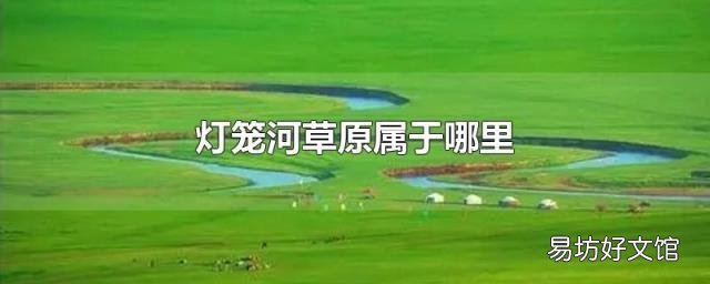 灯笼河草原属于哪里