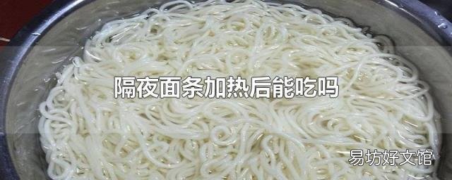 隔夜面條加熱后能吃嗎