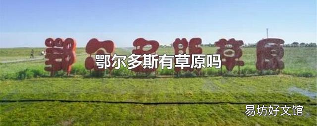 鄂尔多斯有草原吗