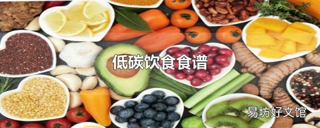 低碳飲食食譜