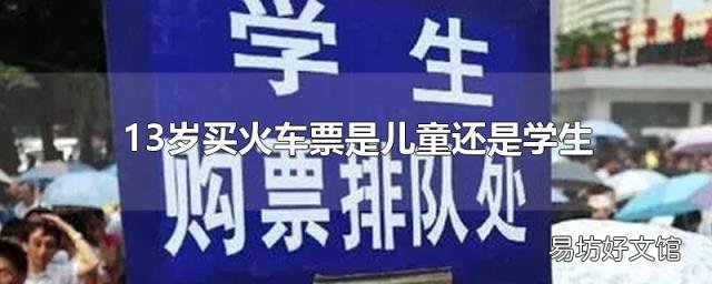 13岁买火车票是儿童还是学生