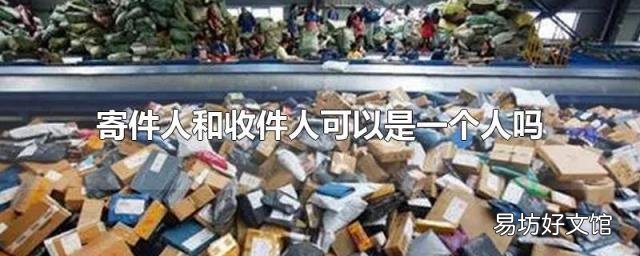 寄件人和收件人可以是一个人吗