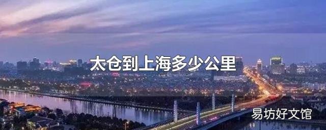太仓到上海多少公里