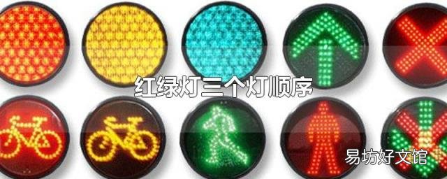 红绿灯三个灯顺序
