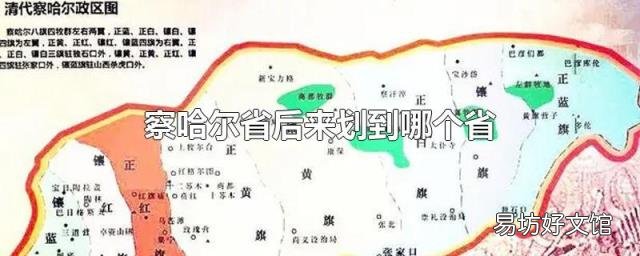 察哈尔省后来划到哪个省