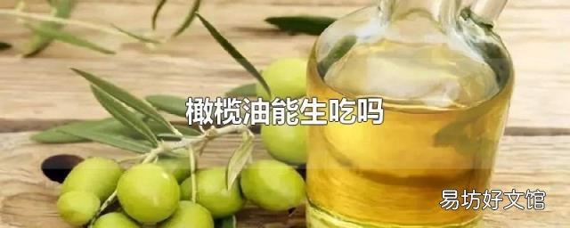 橄榄油能生吃吗