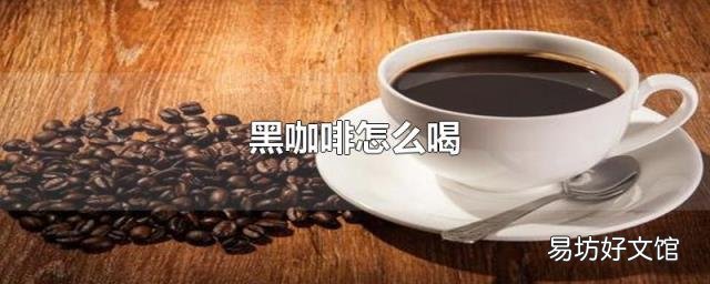 黑咖啡怎么喝