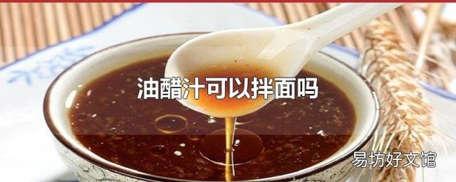 油醋汁可以拌面嗎