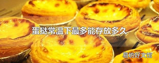 蛋挞常温下最多能存放多久