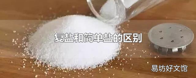 复盐和简单盐的区别