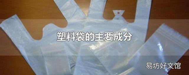 塑料袋的主要成分