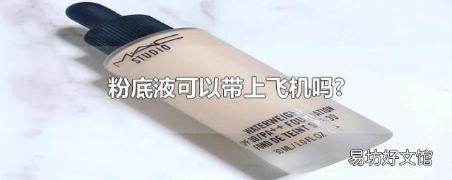 粉底液可以带上飞机吗?