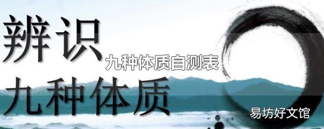 九種體質(zhì)自測表