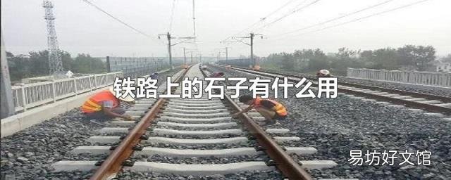 鐵路上的石子有什么用