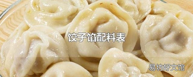饺子馅配料表