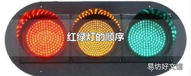 红绿灯的顺序