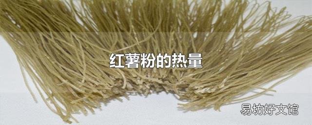 红薯粉的热量