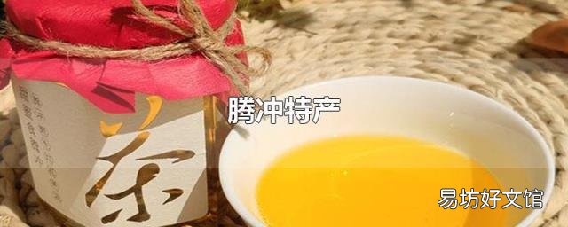 腾冲特产