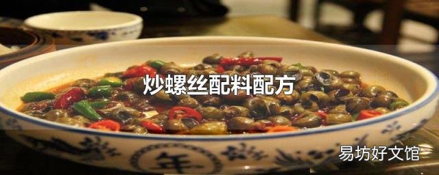 炒螺絲配料配方