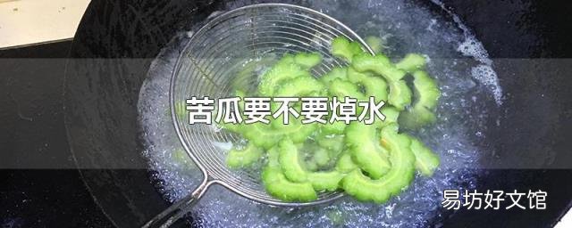 苦瓜要不要焯水