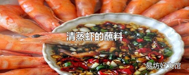 清蒸虾的蘸料