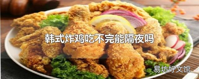 韩式炸鸡吃不完能隔夜吗
