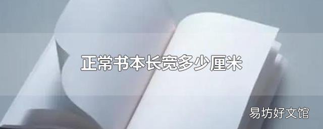 正常书本长宽多少厘米