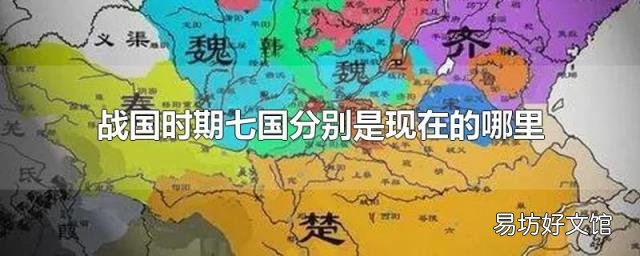 战国时期七国分别是现在的哪里