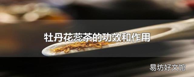 牡丹花蕊茶的功效和作用